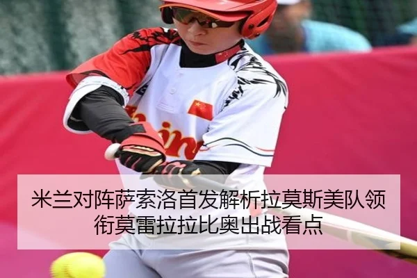 米兰对阵萨索洛首发解析拉莫斯美队领衔莫雷拉拉比奥出战看点(XINGCAISPORTS)